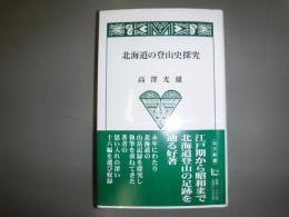 北海道の登山史探究