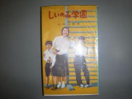 しいのみ学園