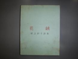 花鋏 : 村上抒子詩集