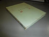 花鋏 : 村上抒子詩集