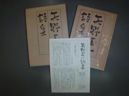 矢野玉一詩集