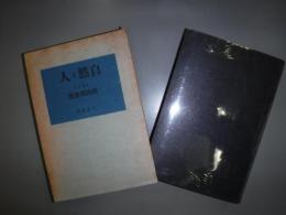 自然と人