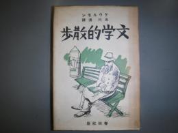 文学的散歩
