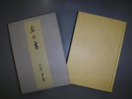 丘の書