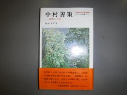 中村善策 : 風景との対話