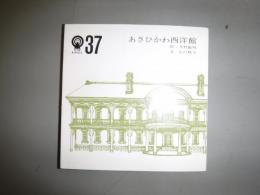 あさひかわ西洋館