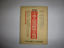 詳細 中華人民共和国大地図　中央公論昭和48年(1973年)2月号付録