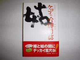 ケロコの介護日誌