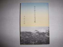 おりおりの小句文集