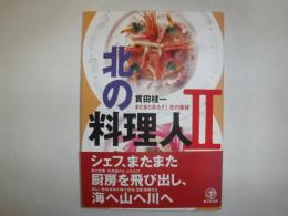 北の料理人