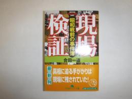 現場検証 : 昭和戦前の事件簿
