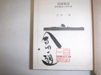 現場検証 : 昭和戦前の事件簿
