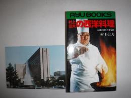 村上信夫の西洋料理　タツの本