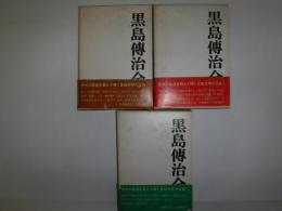 黒島傳治全集　全3冊