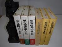 黒島傳治全集　全3冊
