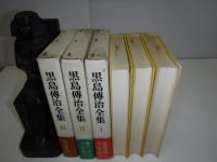 黒島傳治全集　全3冊