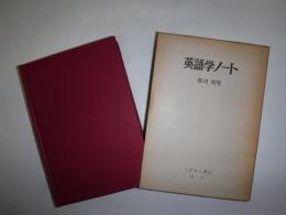 英語学ノート