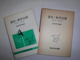 進化と条件反射 : 反射活動から認識活動へ
