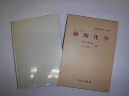 動物化学