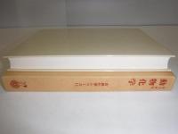 動物化学