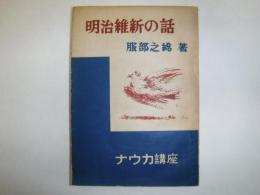 明治維新の話