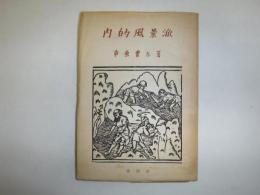 内的風景派