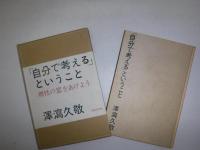「自分で考える」ということ