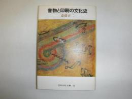 書物と印刷の文化史