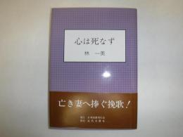 心は死なず