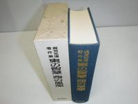 東の智慧西の思想 : 梶芳光運著作集