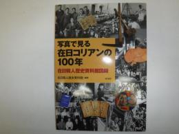 写真で見る在日コリアンの100年 : 在日韓人歴史資料館図録