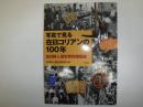 写真で見る在日コリアンの100年 : 在日韓人歴史資料館図録