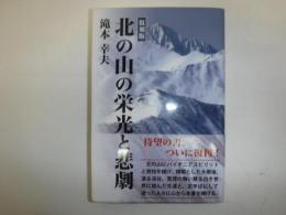 北の山の栄光と悲劇