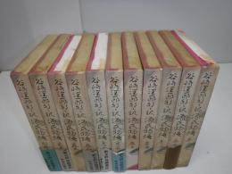 新々訳源氏物語　全11冊