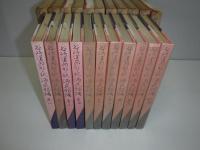 新々訳源氏物語　全11冊