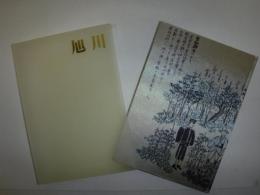 目で見る旭川の歩み　開基１００年記念誌
