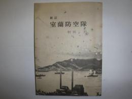 室蘭防空隊
