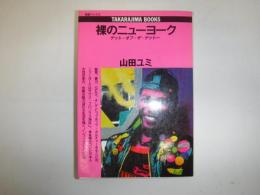 裸のニューヨーク : ゲット・オフ・ザ・ゲットー