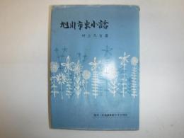旭川市史小話