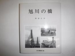 旭川の橋