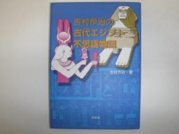 吉村作治の古代エジプト不思議物語