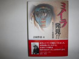 ミイラ発見!! : 私のエジプト発掘物語