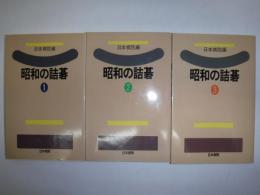 昭和の詰碁　全3冊