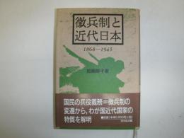 徴兵制と近代日本 : 1868-1945