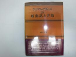 ウィリアム・アダムズの航海誌と書簡