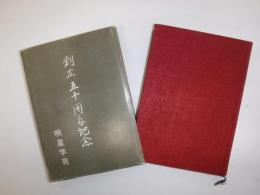 創立五十周年記念誌　明星学苑