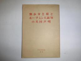 劉少奇主席とホー・チミン大統領の共同声明