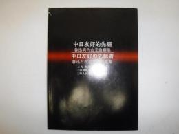 中日友好的先驅 : 魯迅與内山完造圖集