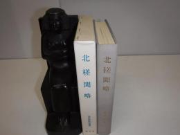 北槎聞略
