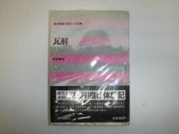 瓦解